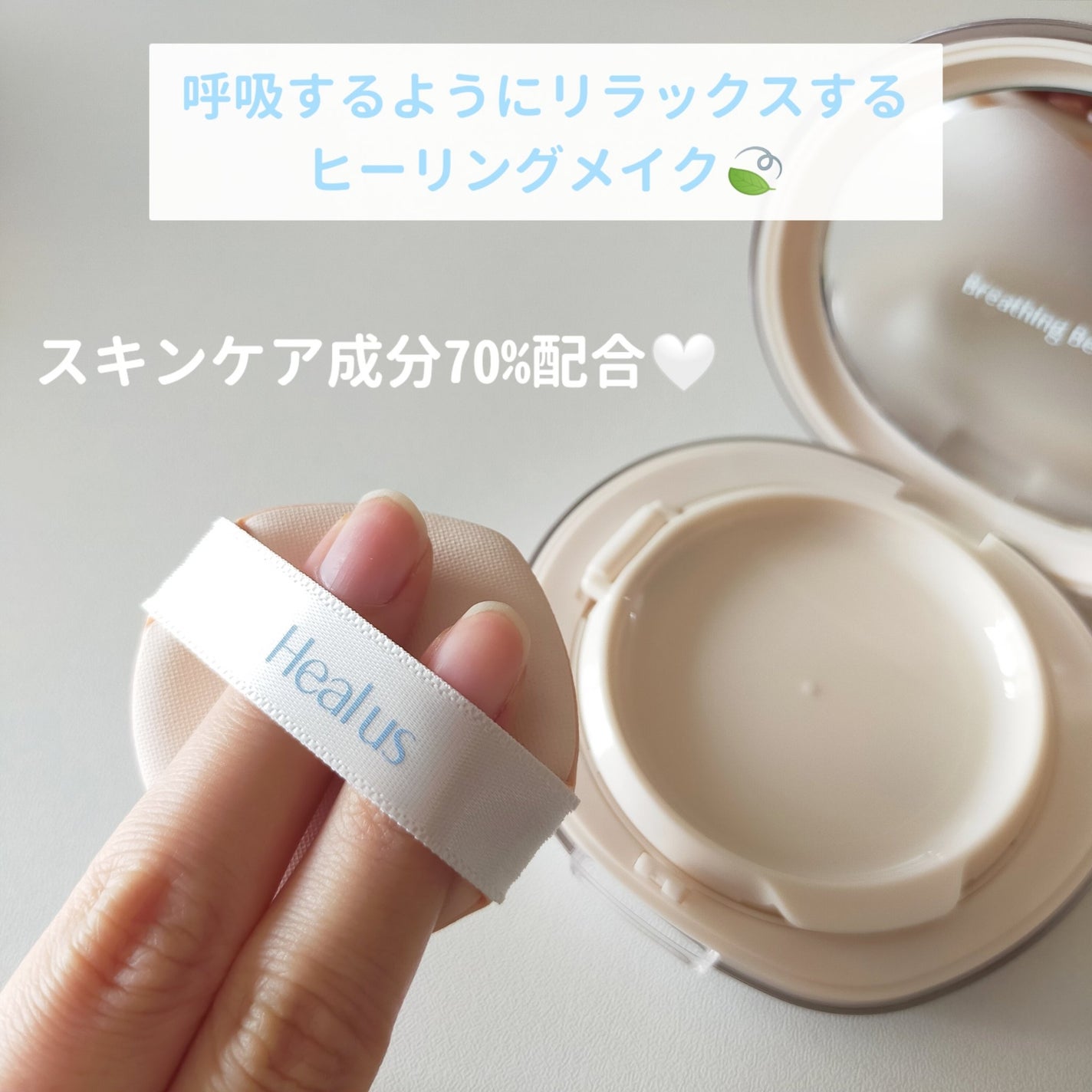 ブリージンググロークッション/Healus/クッションファンデーションを使ったクチコミ(4枚目)