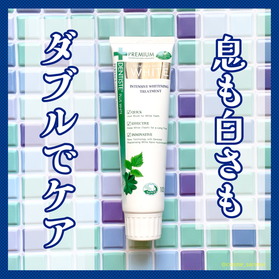 デンティス ホワイトニング チューブタイプ/デンティス/歯磨き粉を使ったクチコミ（1枚目）