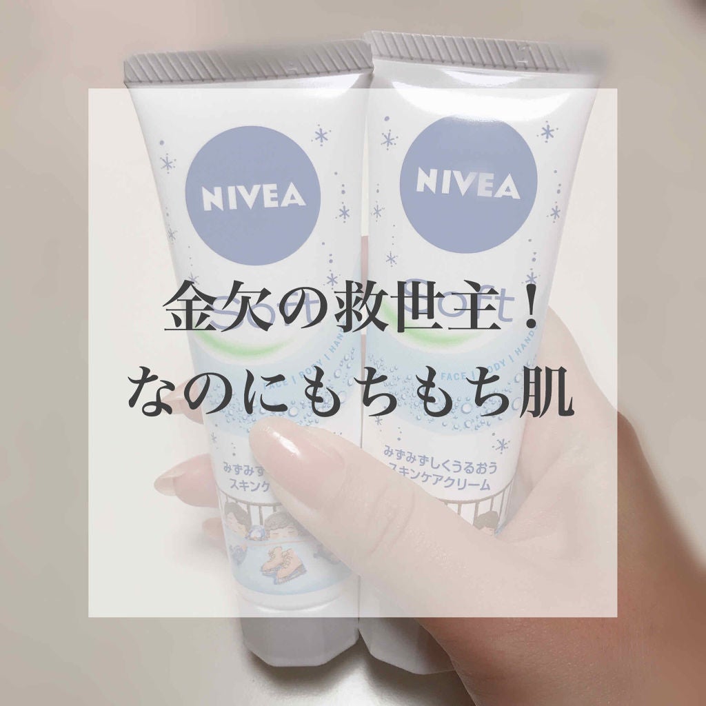 ニベアソフト スキンケアクリーム/ニベア/ボディクリームを使ったクチコミ(1枚目)