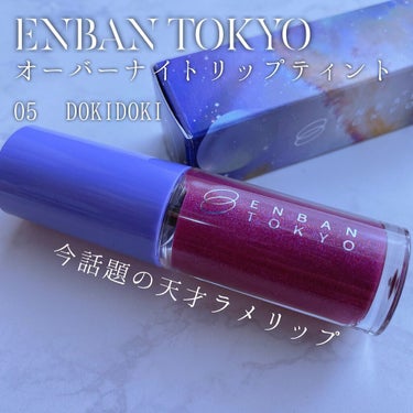 オーバーナイトリップティント 05 DOKIDOKI/ENBAN TOKYO/口紅を使ったクチコミ（1枚目）