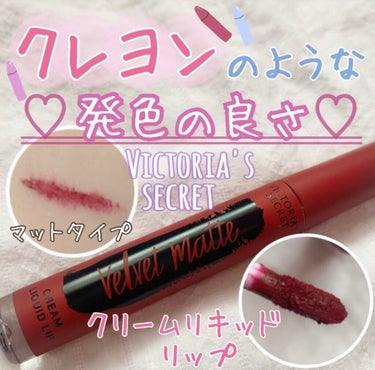 試してみた ベルベットマット Victoria S Secret ヴィクトリアズシークレット Lips 試してみた ベルベットマット Victoria S Secret ヴィクトリアズシークレット Lips
