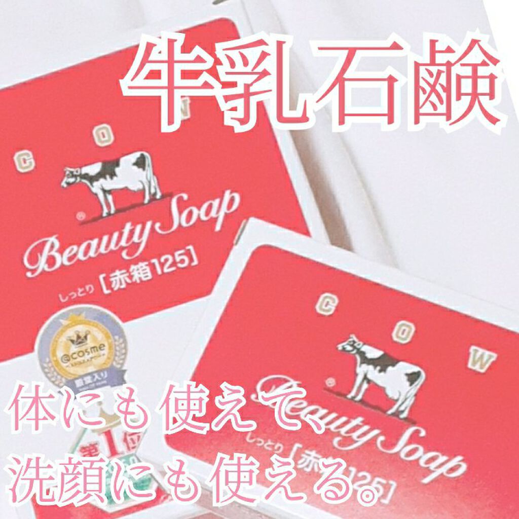 赤箱 (しっとり)/カウブランド/洗顔石鹸を使ったクチコミ(1枚目)