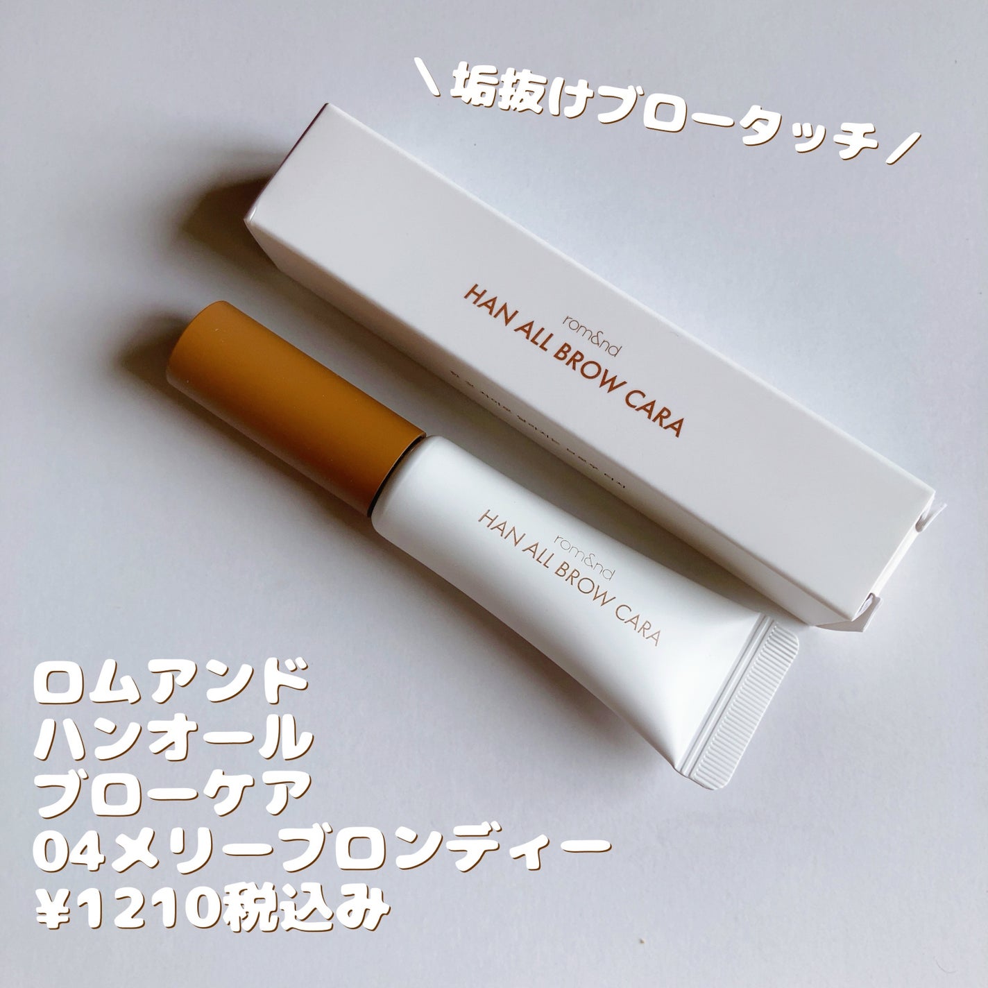 ハンオールブロウカラ/rom&nd/眉マスカラを使ったクチコミ(1枚目)