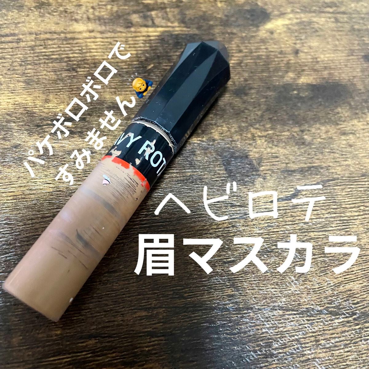 カラーリングアイブロウ/ヘビーローテーション/眉マスカラを使ったクチコミ(1枚目)