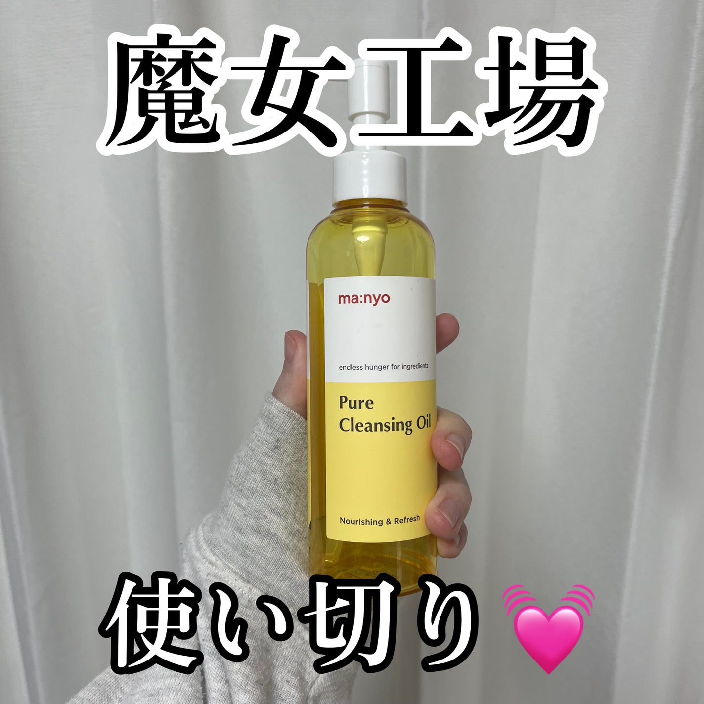 ピュア クレンジング オイル/manyo/オイルクレンジングを使ったクチコミ(1枚目)