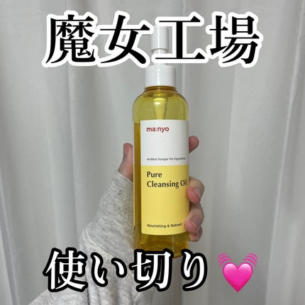 ピュア クレンジング オイル/manyo/オイルクレンジングを使ったクチコミ(1枚目)