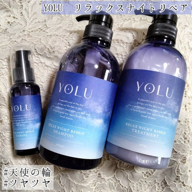 リラックスナイトリペアヘアオイル/YOLU/ヘアオイルを使ったクチコミ（1枚目）