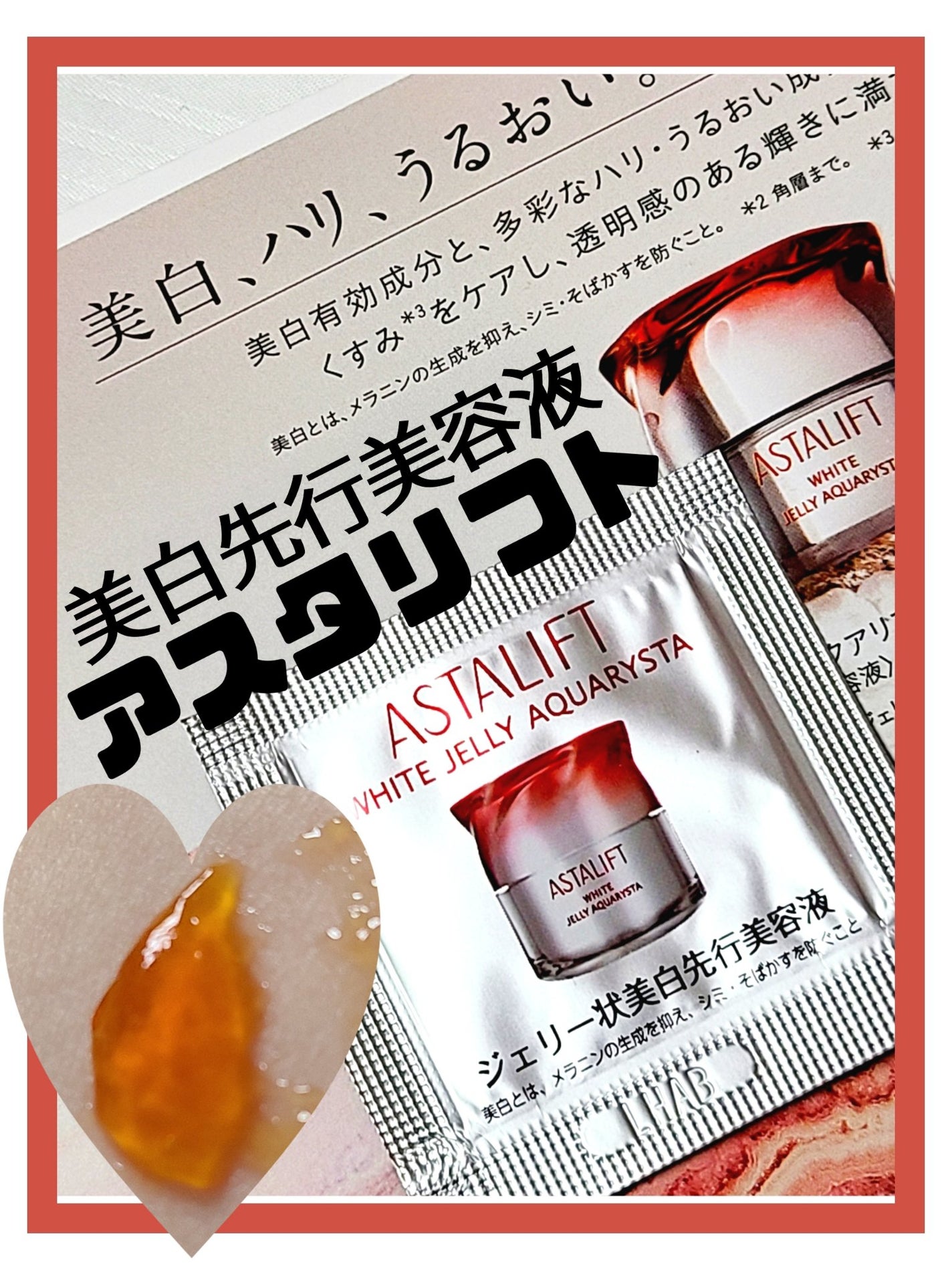 アスタリフト ホワイト ジェリー アクアリスタ/アスタリフト/美容液を使ったクチコミ(1枚目)
