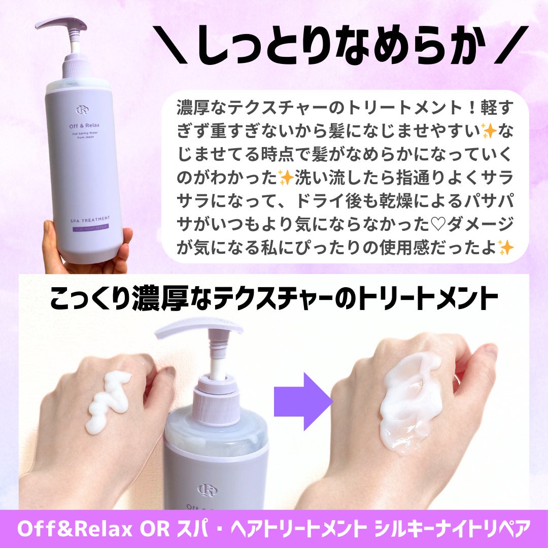 OR スパ・シャンプー/ヘアトリートメント シルキーナイトリペア/Off&Relax/市販シャンプーを使ったクチコミ(4枚目)