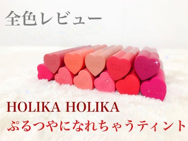 ホリカホリカ ハートクラッシュグローティントエアー/HOLIKA HOLIKA/口紅を使ったクチコミ（1枚目）