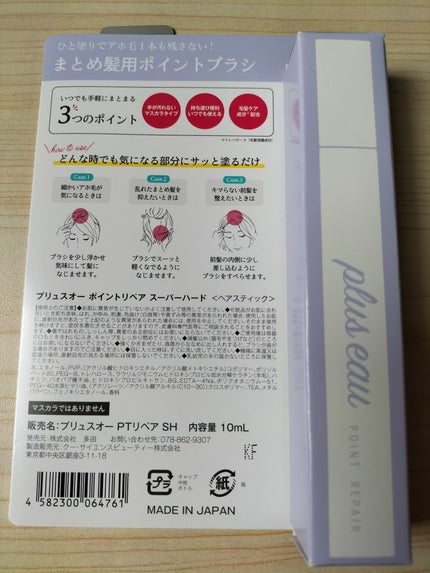 ポイントリペア スーパーハード/plus eau/ヘアジェルを使ったクチコミ(2枚目)