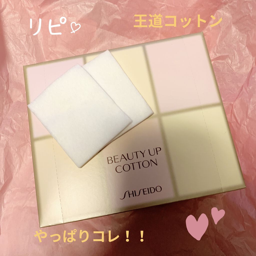 ビューティーアップコットン Ｇ/SHISEIDO/コットンを使ったクチコミ（1枚目）