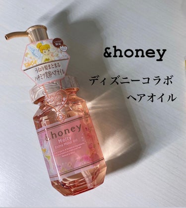 &honey &honey Melty モイストリッチヘアオイル3.0のクチコミ「Welcia独占販売！ティンカーベルコラボ＆honey

こんにちはkikoです！


今回は.....」（1枚目）