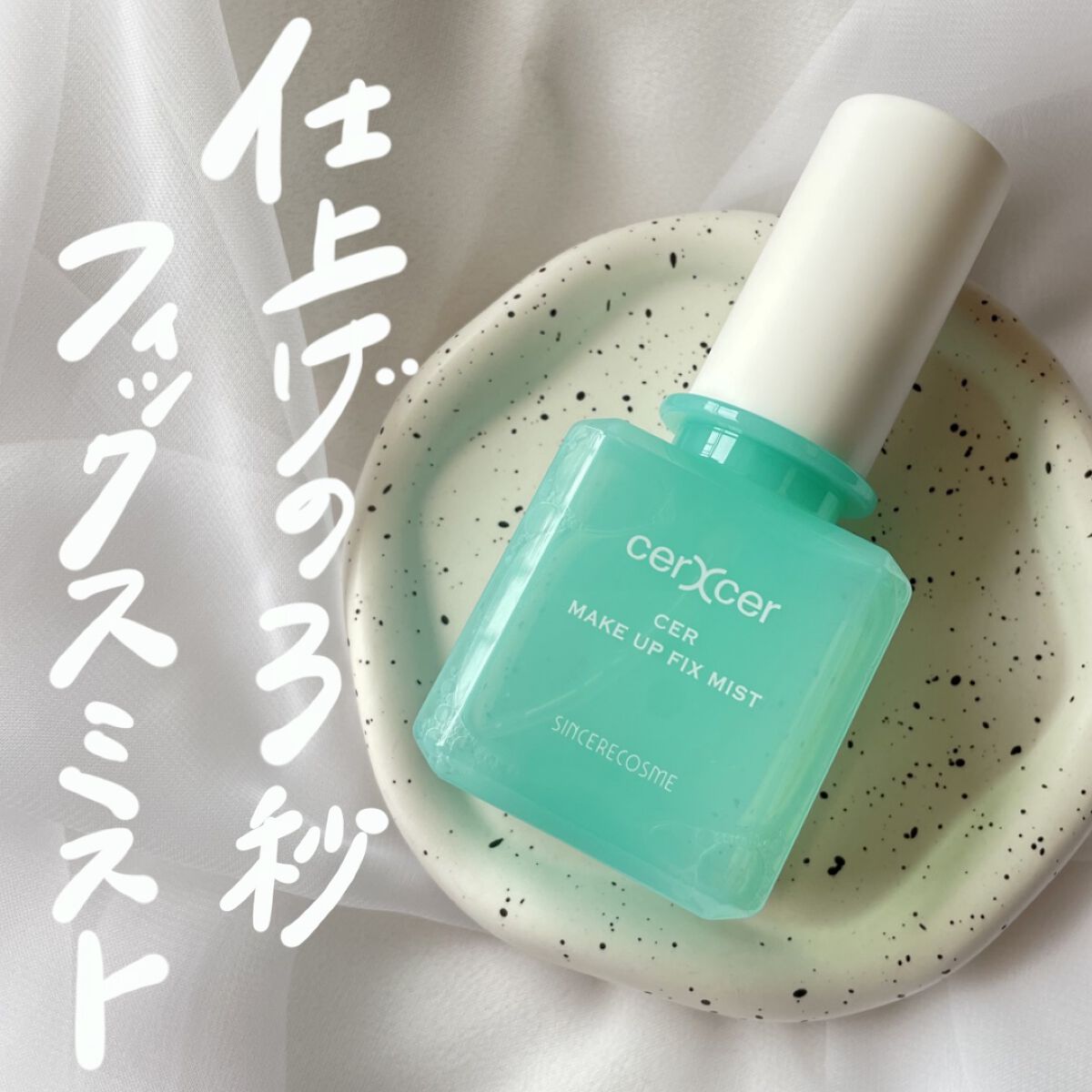 メイクアップフィックスミスト/cerXcer/フィックスミストを使ったクチコミ（1枚目）