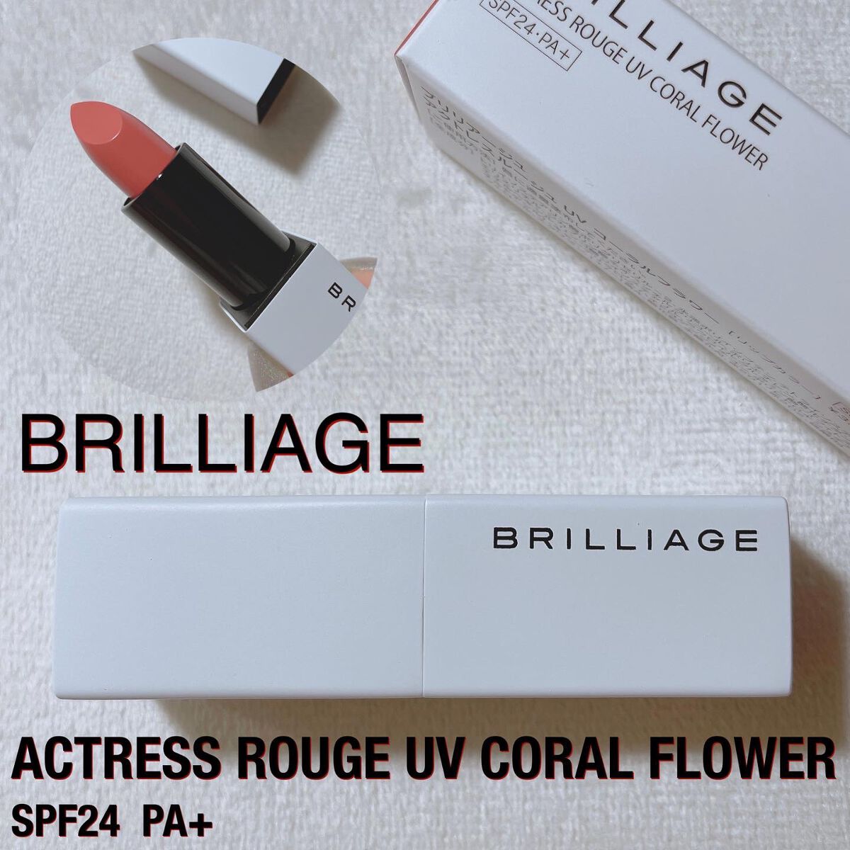 アクトレスルージュ UV/ブリリアージュ/口紅を使ったクチコミ(1枚目)