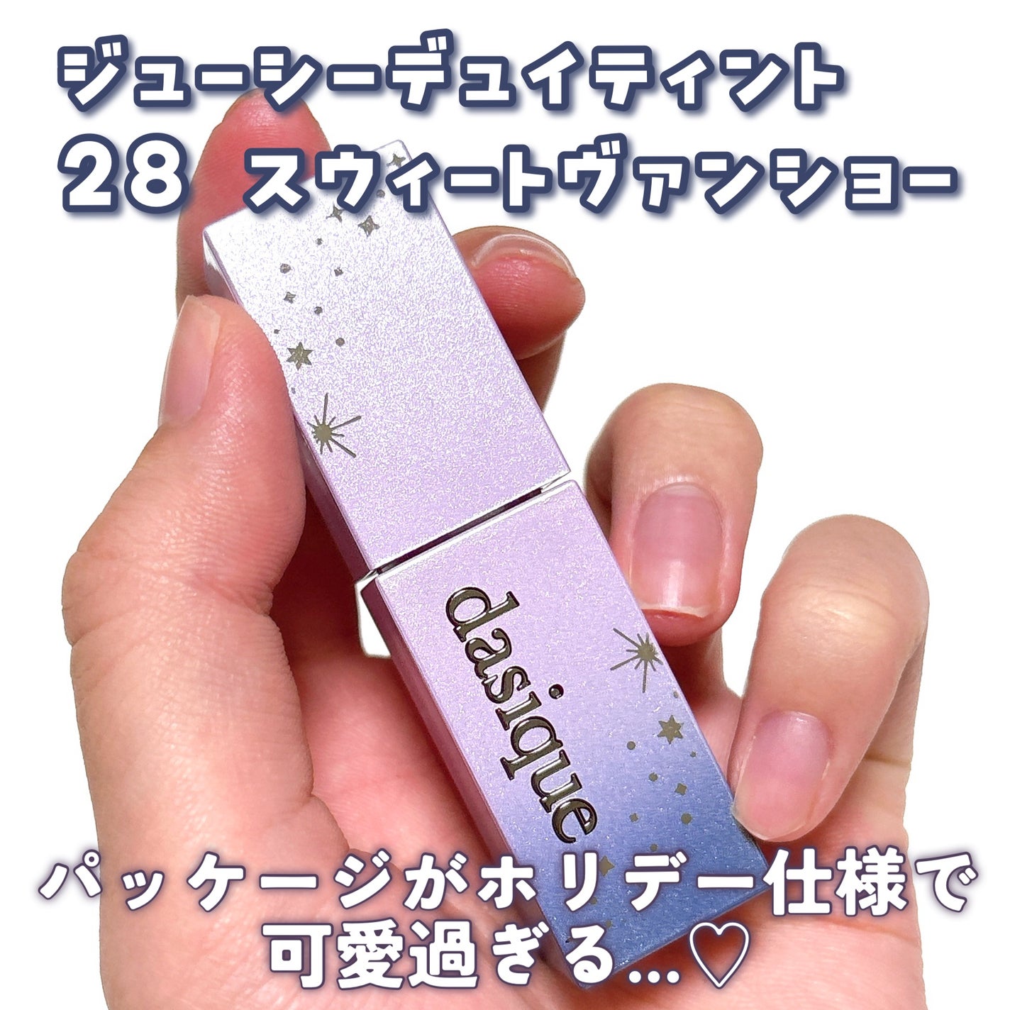 ジューシーデュイティント/dasique/リップティントを使ったクチコミ(7枚目)