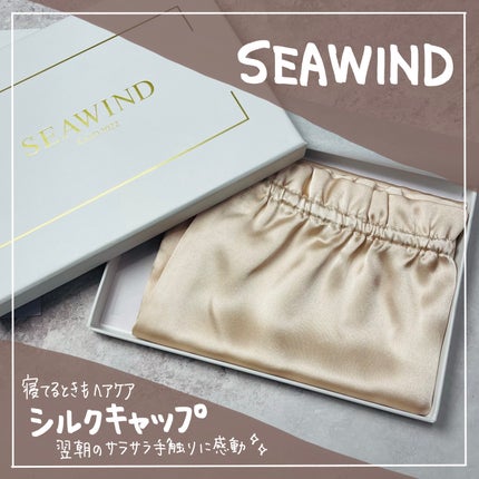 シルク ヘアキャップ ロングヘア用/SEAWIND/ヘアケアグッズを使ったクチコミ(1枚目)