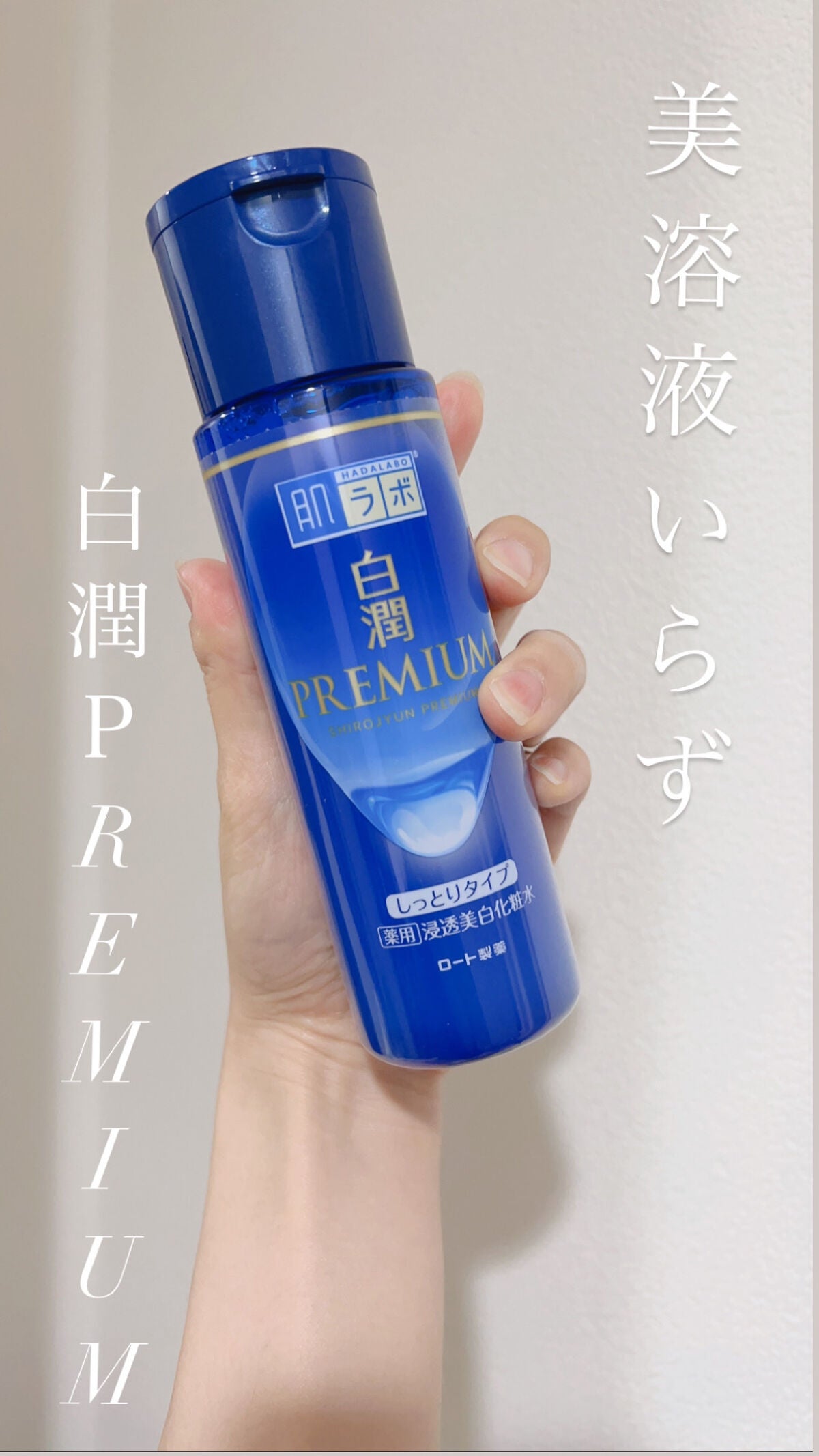 白潤プレミアム 薬用浸透美白化粧水(しっとりタイプ)/肌ラボ/化粧水を使ったクチコミ(1枚目)