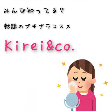 《Kirei&co.　アイシャドウパレットレビュー》


今回はドラッグストアでKirei&co.の商品を購入したので紹介していきます✨

Kirei&co.はドラッグストアで（ウエルシア、サンドラッグ