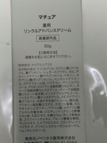 ベリタス マチュア　薬用リンクルアドバンスクリームのクチコミ「LIPSさん、ありがとうございます！！

と、改めましてこんばんは。
限界三十路女ハルアキです.....」（2枚目）