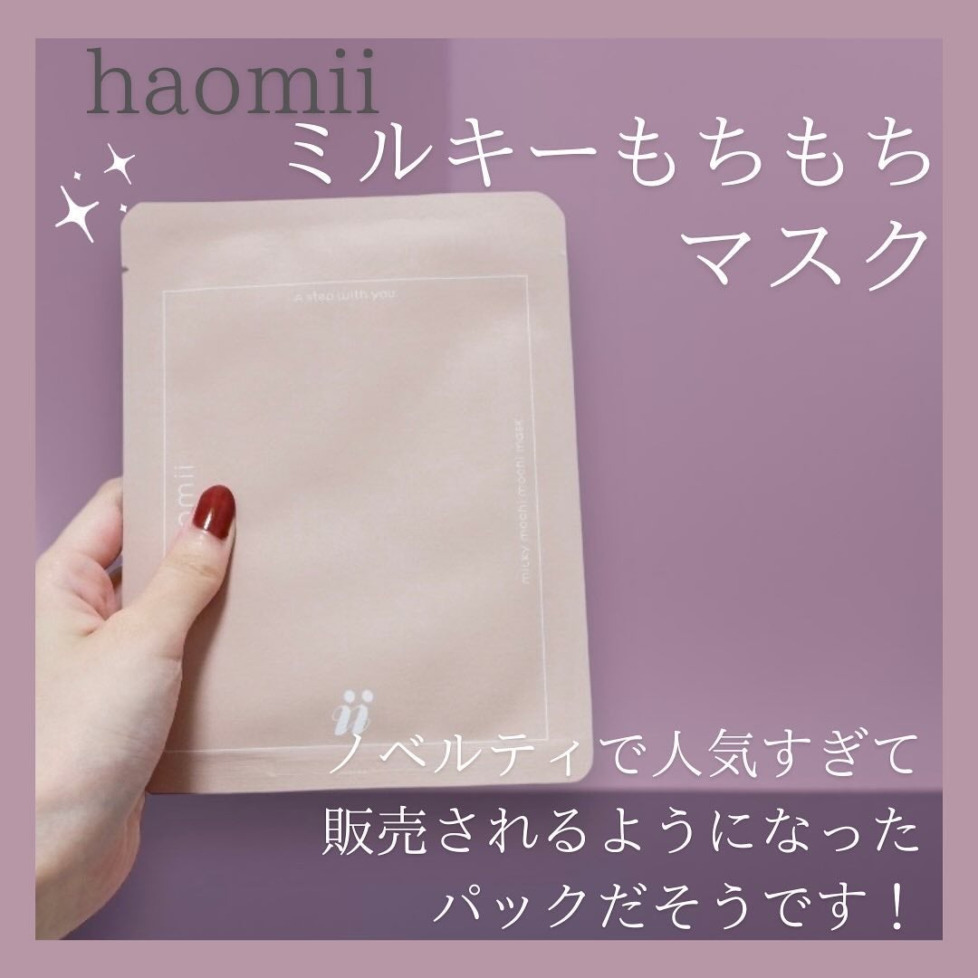 ミルキーもちもちシートマスク/haomii/シートマスク・パックを使ったクチコミ(2枚目)