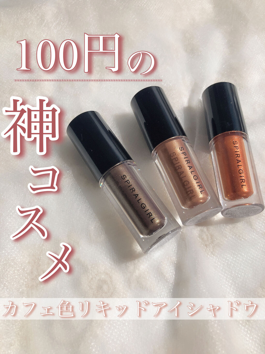 スパイラルガール リキッドアイシャドウ/DAISO/リキッドアイシャドウを使ったクチコミ（1枚目）