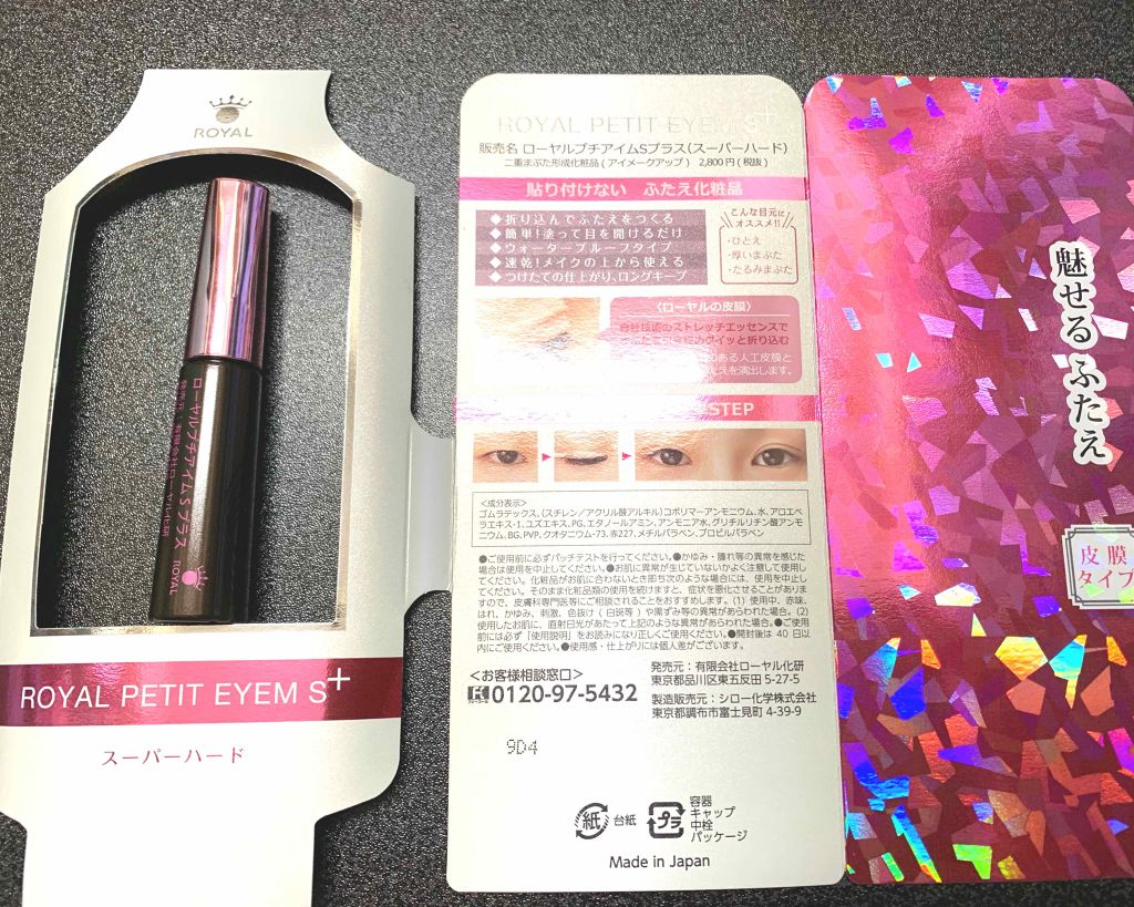 ローヤルプチアイムSII/ROYAL/二重まぶた用アイテムを使ったクチコミ(1枚目)