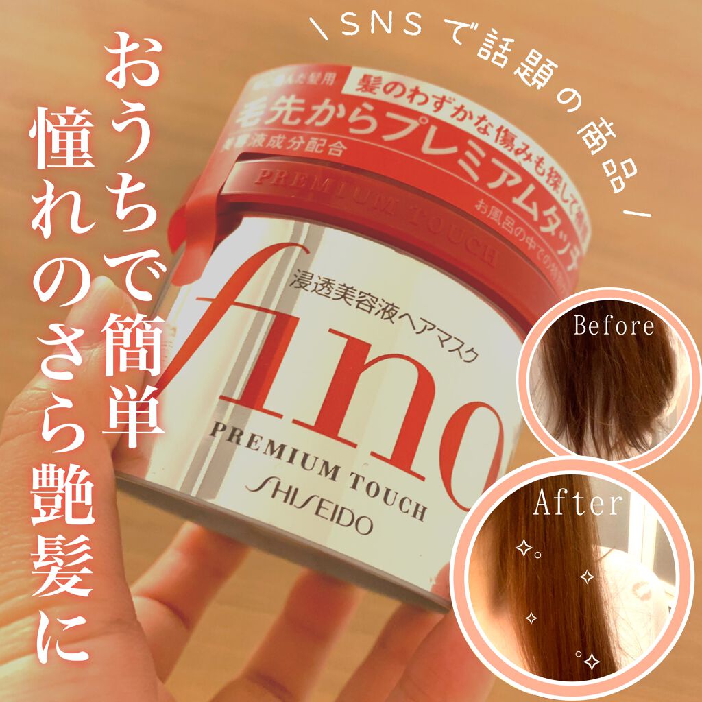 フィーノ　プレミアムタッチ　濃厚美容液ヘアマスク/フィーノ/ヘアマスク・ヘアパックを使ったクチコミ（1枚目）