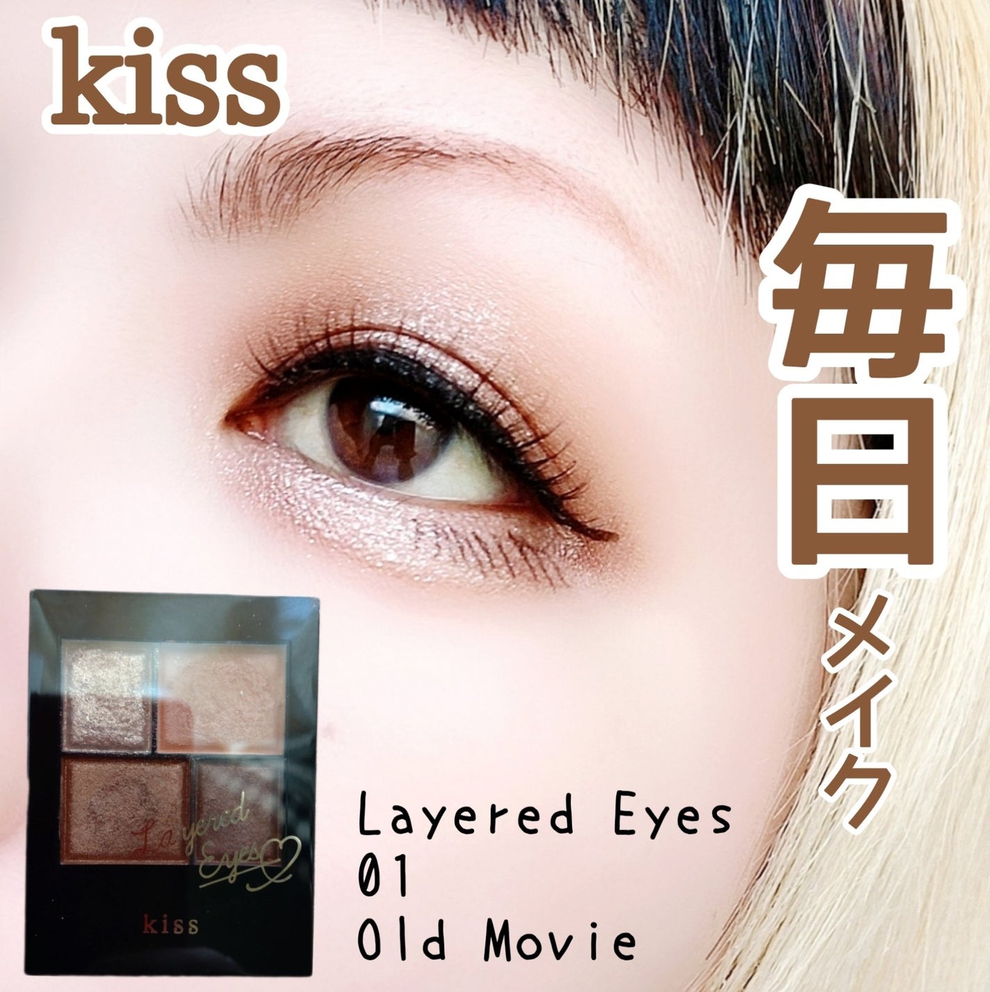 レイヤードアイズ/KiSS/アイシャドウパレットを使ったクチコミ(1枚目)