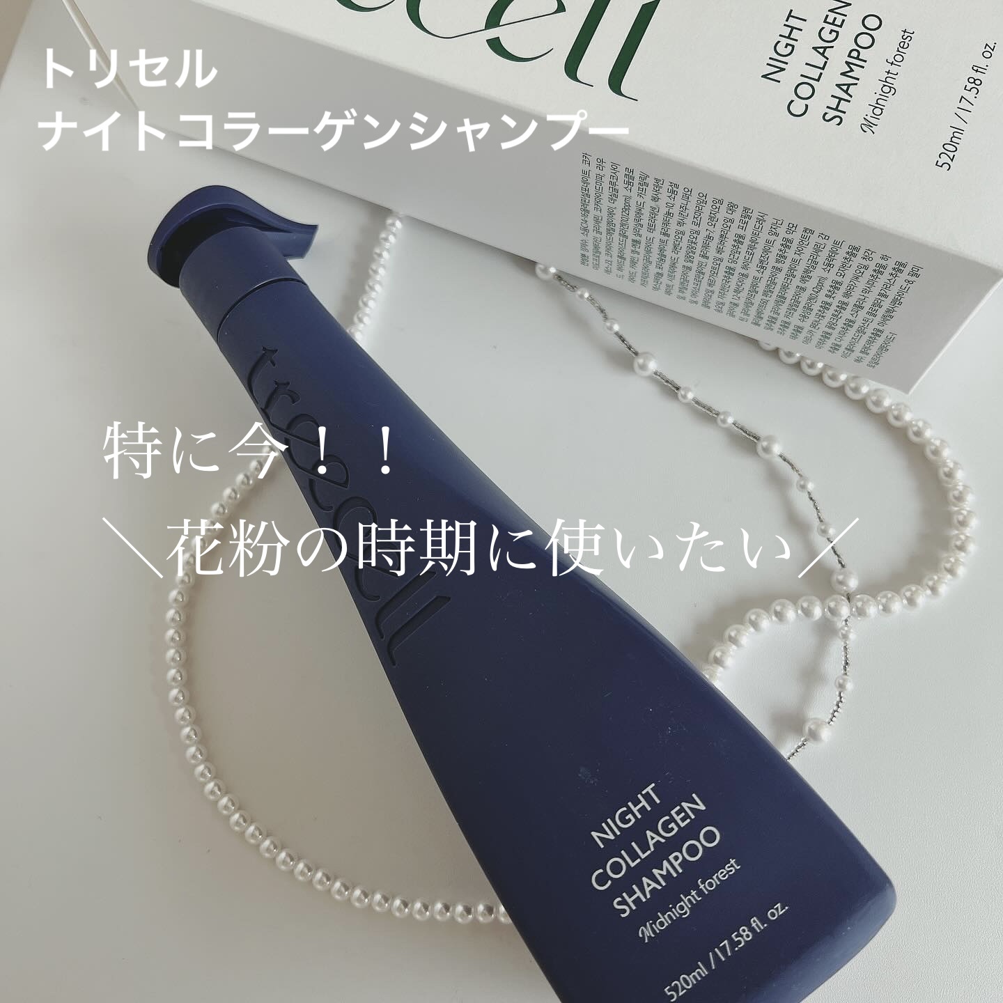 ナイトコラーゲンシャンプーミッドナイトフォレスト/treecell/市販シャンプーを使ったクチコミ（1枚目）