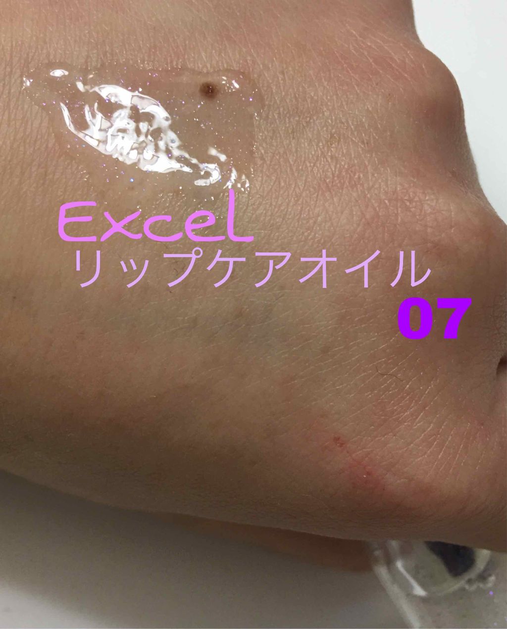 リップケアオイル/excel/リップグロスを使ったクチコミ(2枚目)