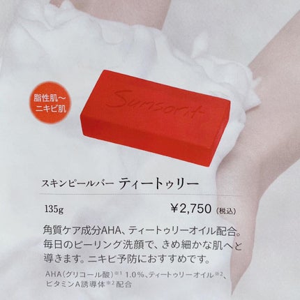 スキンピールバー ティートゥリー/サンソリット/洗顔石鹸を使ったクチコミ(4枚目)