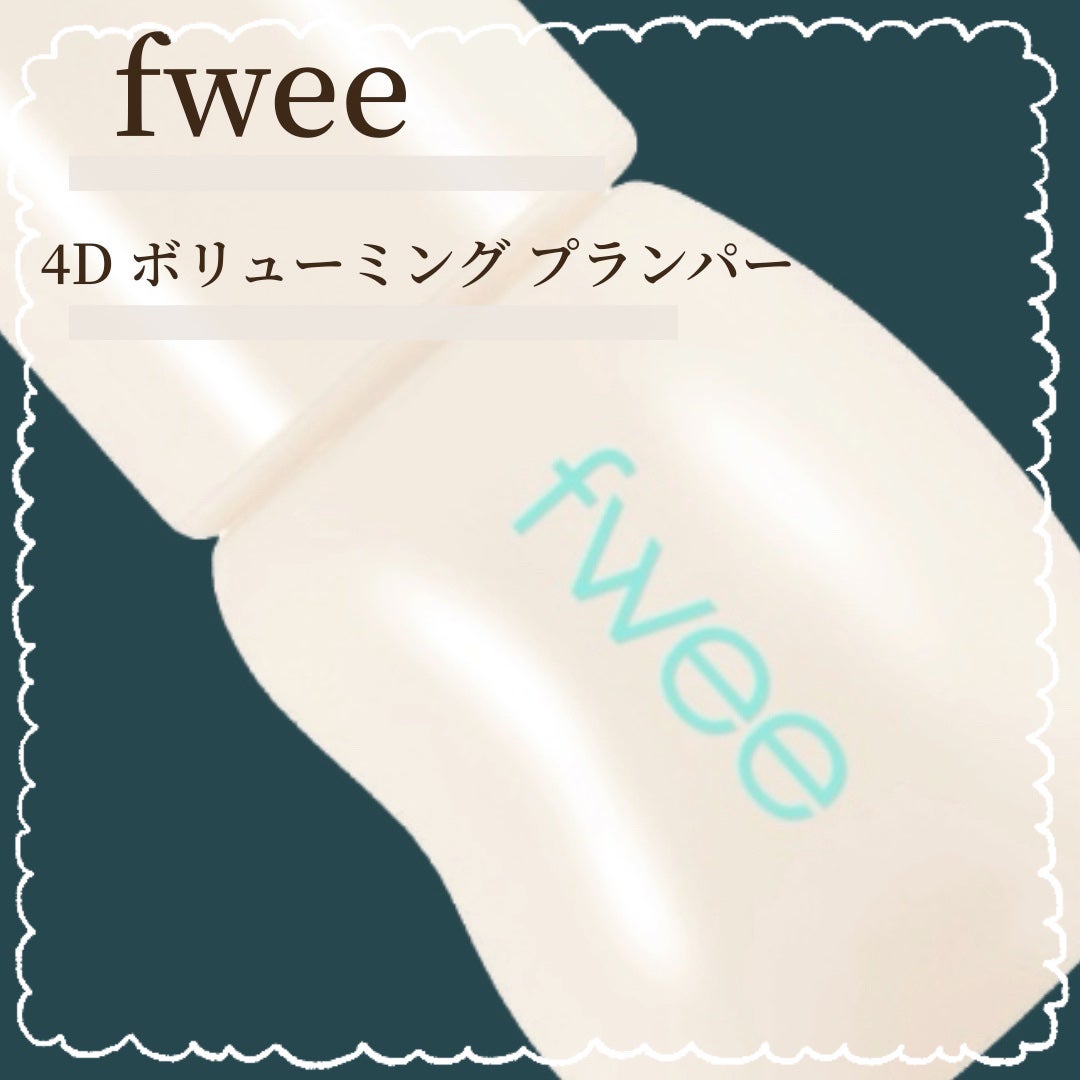 フィー 4Dボリューミングプランパー/fwee/リッププランパーを使ったクチコミ(1枚目)