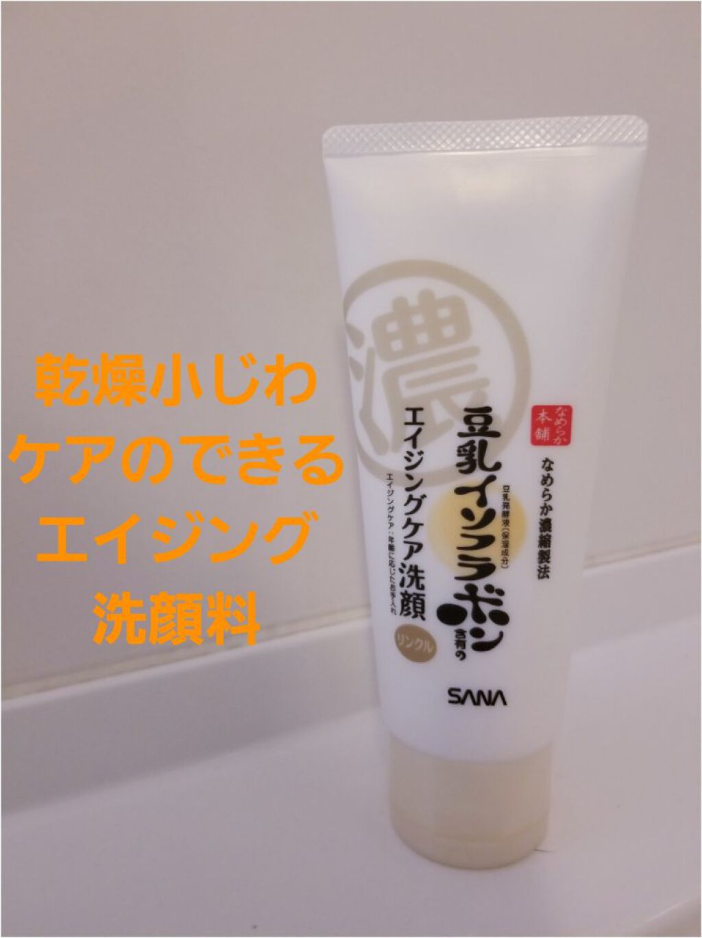 WRクレンジング洗顔 N/なめらか本舗/洗顔フォームを使ったクチコミ（1枚目）