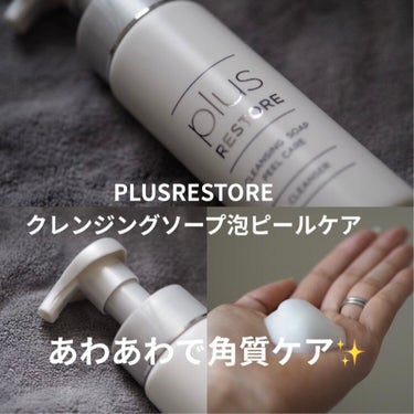 PLUSRESTORE クレンジングソープ泡ピールケアのクチコミ「PLUSRESTORE
クレンジングソープ泡ピールケア

肌表面の古い角質を洗い流すピーリング.....」（1枚目）