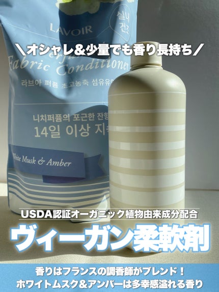パフュームヴィーガン柔軟剤 ホワイトムスク&アンバー/LAVOIR/柔軟剤を使ったクチコミ(1枚目)