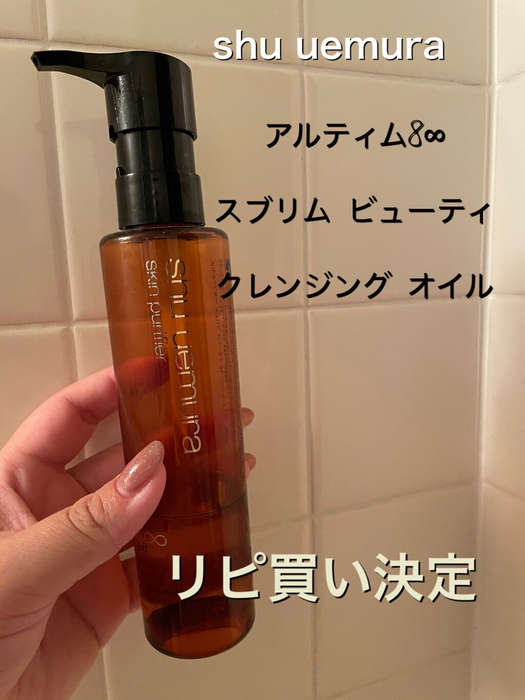 （旧）アルティム8∞ スブリム ビューティ クレンジング オイル/shu uemura/オイルクレンジングを使ったクチコミ（1枚目）