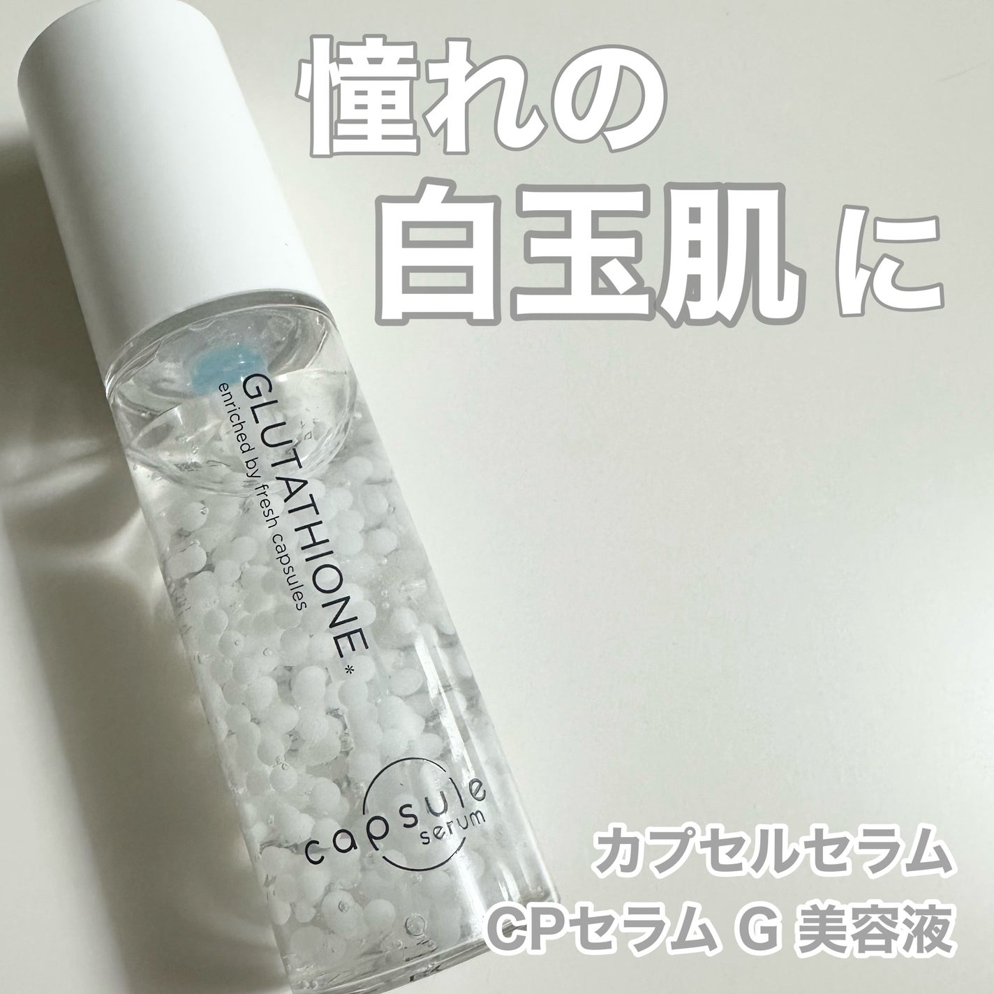 カプセルセラム CPセラム G 美容液/カプセルセラム/美容液を使ったクチコミ(1枚目)