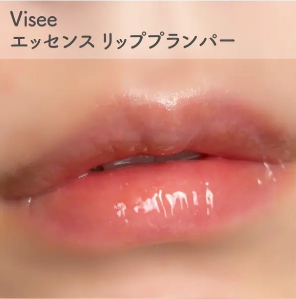 エッセンス リッププランパー/Visée/リッププランパーを使ったクチコミ(1枚目)