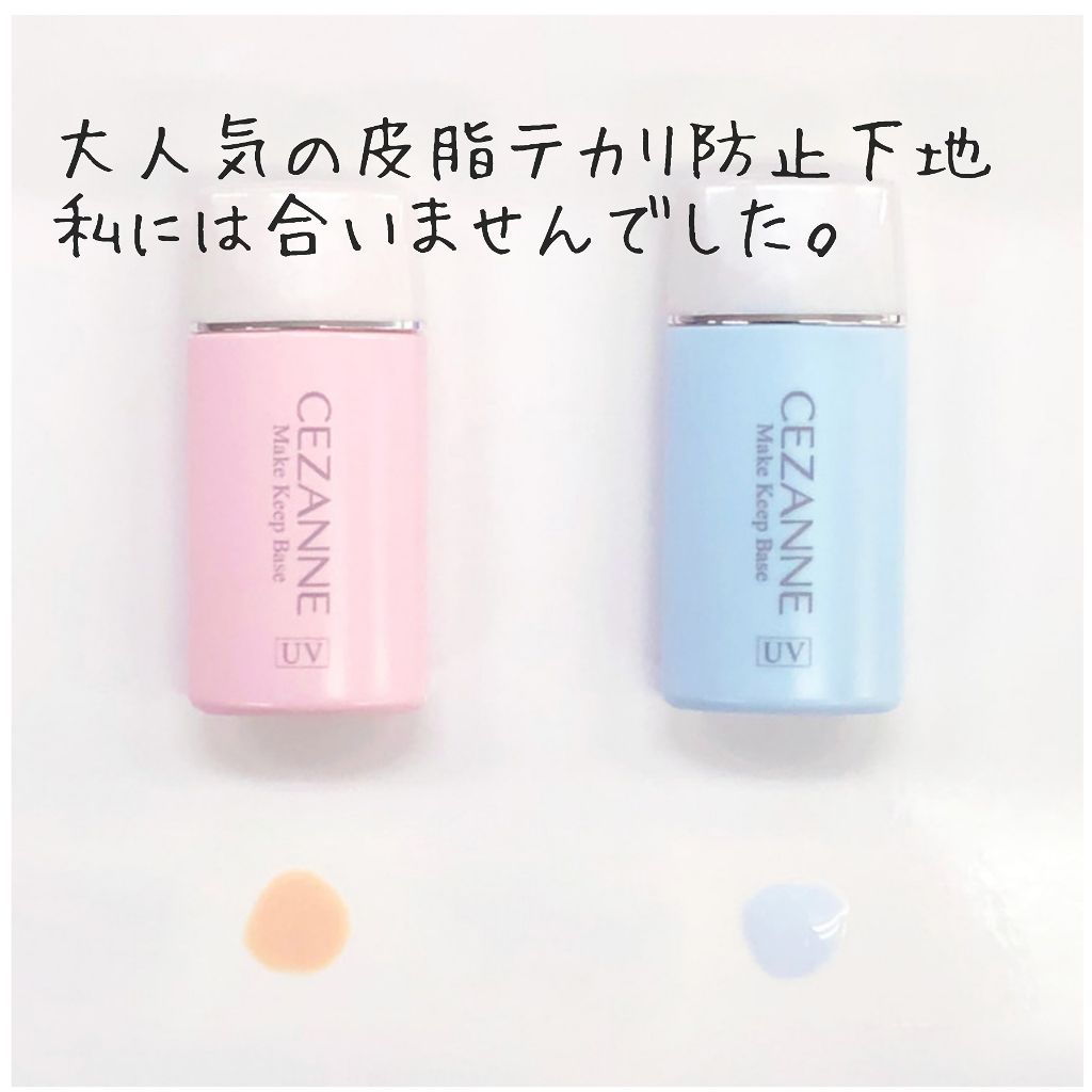 皮脂テカリ防止下地/CEZANNE/化粧下地を使ったクチコミ（1枚目）