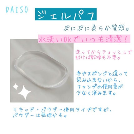 ジェルパフ/DAISO/パフ・スポンジを使ったクチコミ(1枚目)
