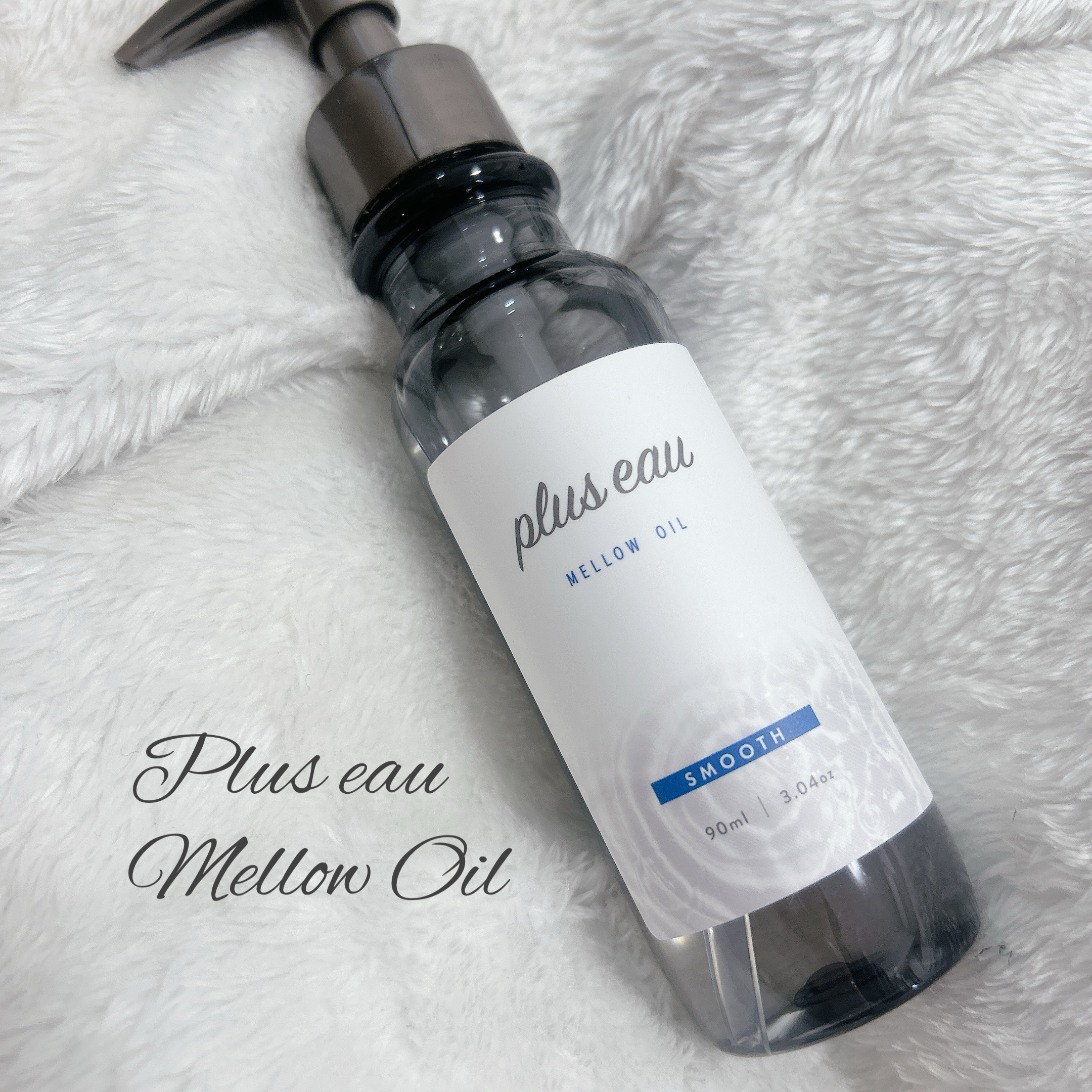 メロウオイル/plus eau/アウトバストリートメントを使ったクチコミ（1枚目）