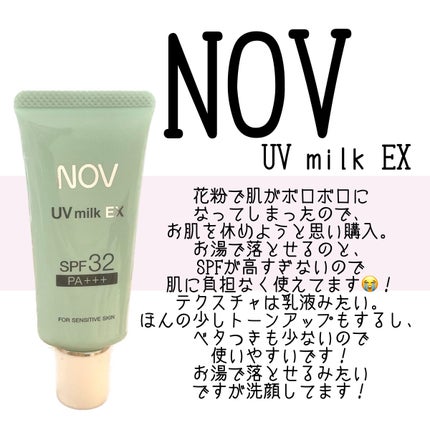 UVミルクEX/NOV/日焼け止めミルクを使ったクチコミ(2枚目)