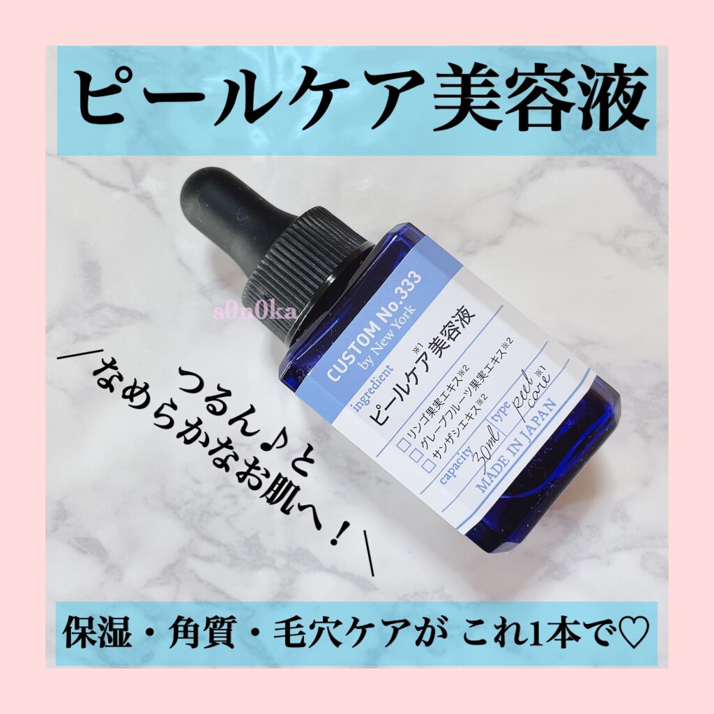 角質ピーリング/CUSTOM No.333 by New York/ピーリングを使ったクチコミ（1枚目）