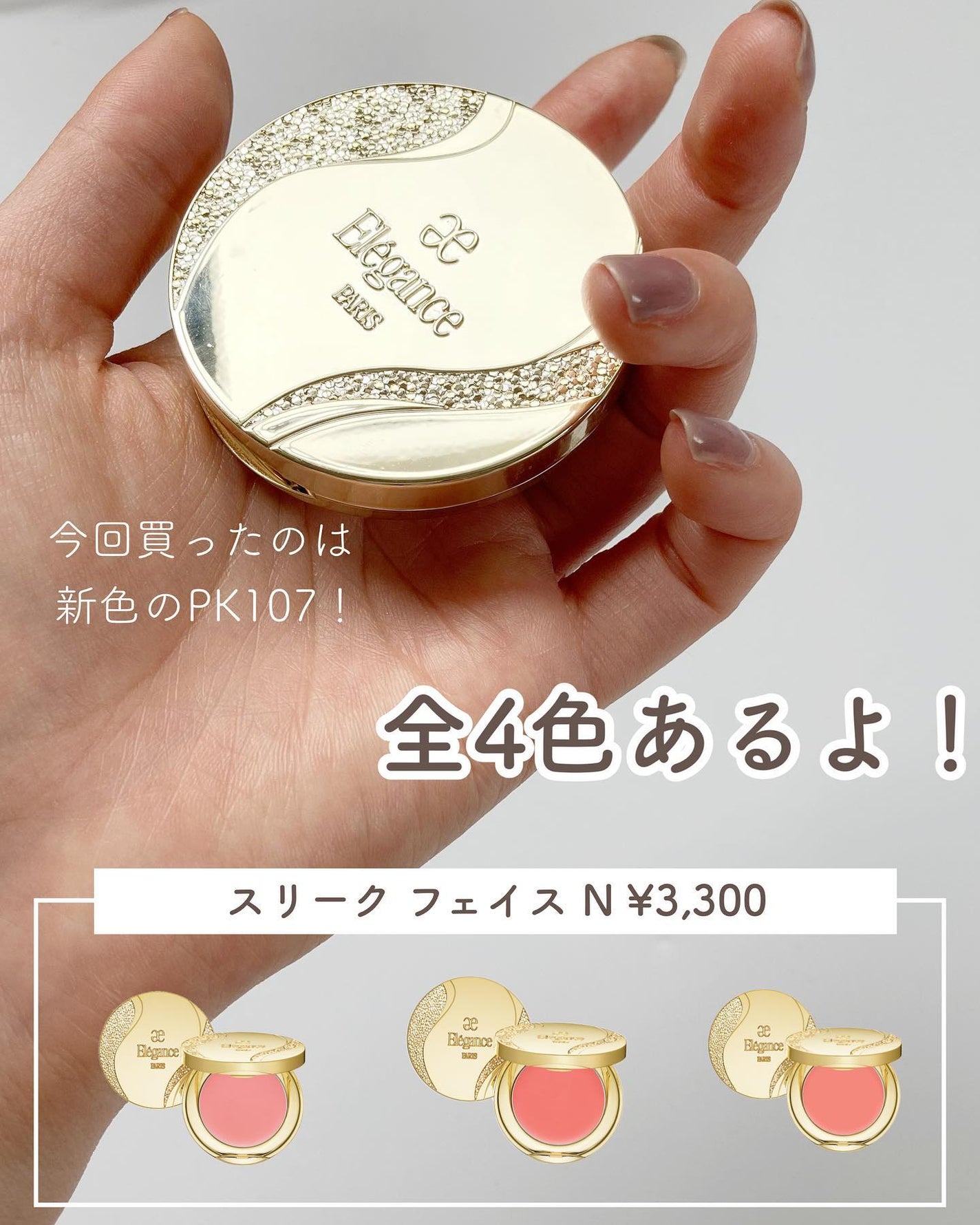 スリーク フェイス N/Elégance/ジェル・クリームチークを使ったクチコミ(7枚目)