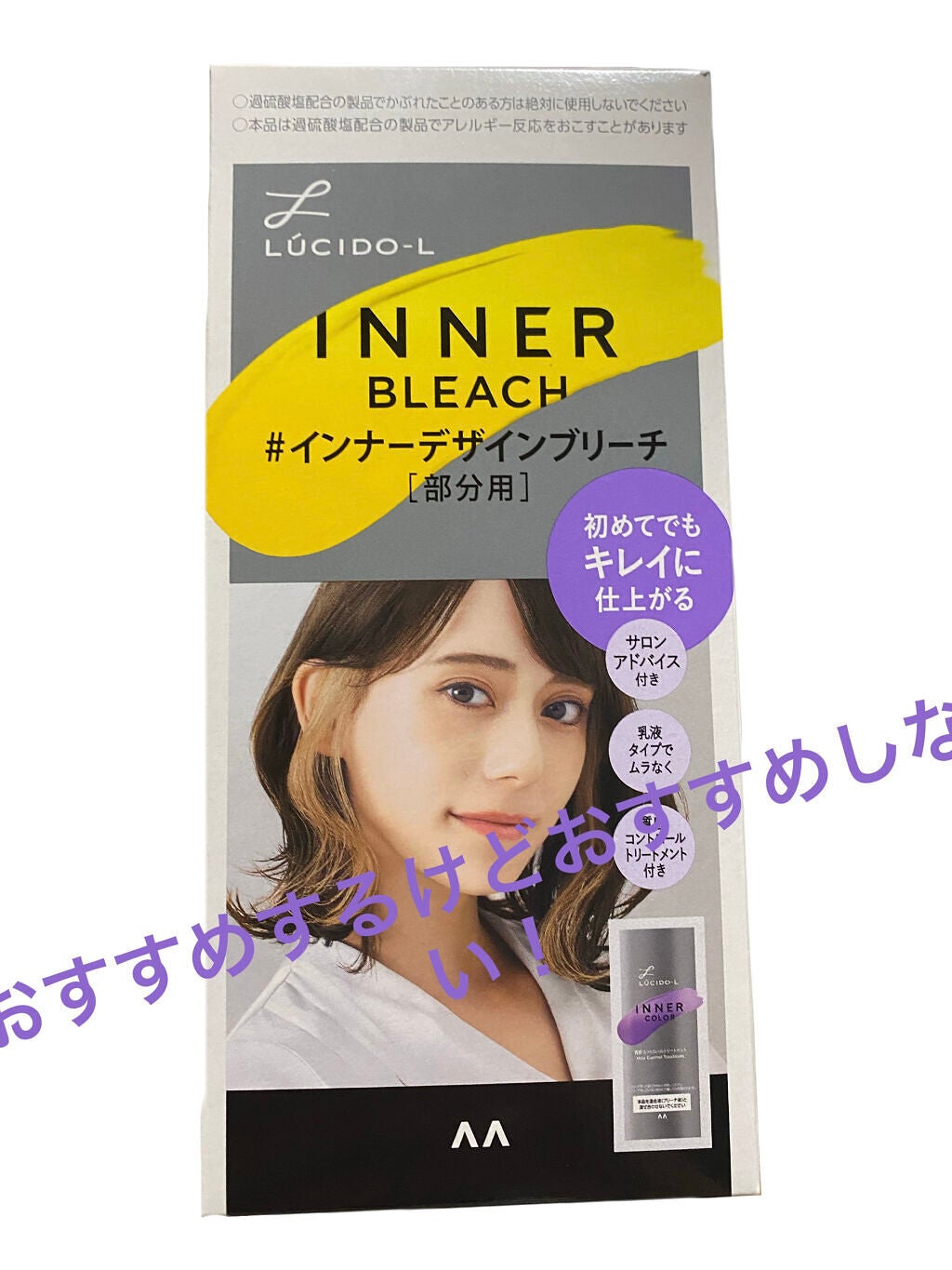 #インナーデザインブリーチ/ルシードエル/ブリーチ剤を使ったクチコミ(1枚目)