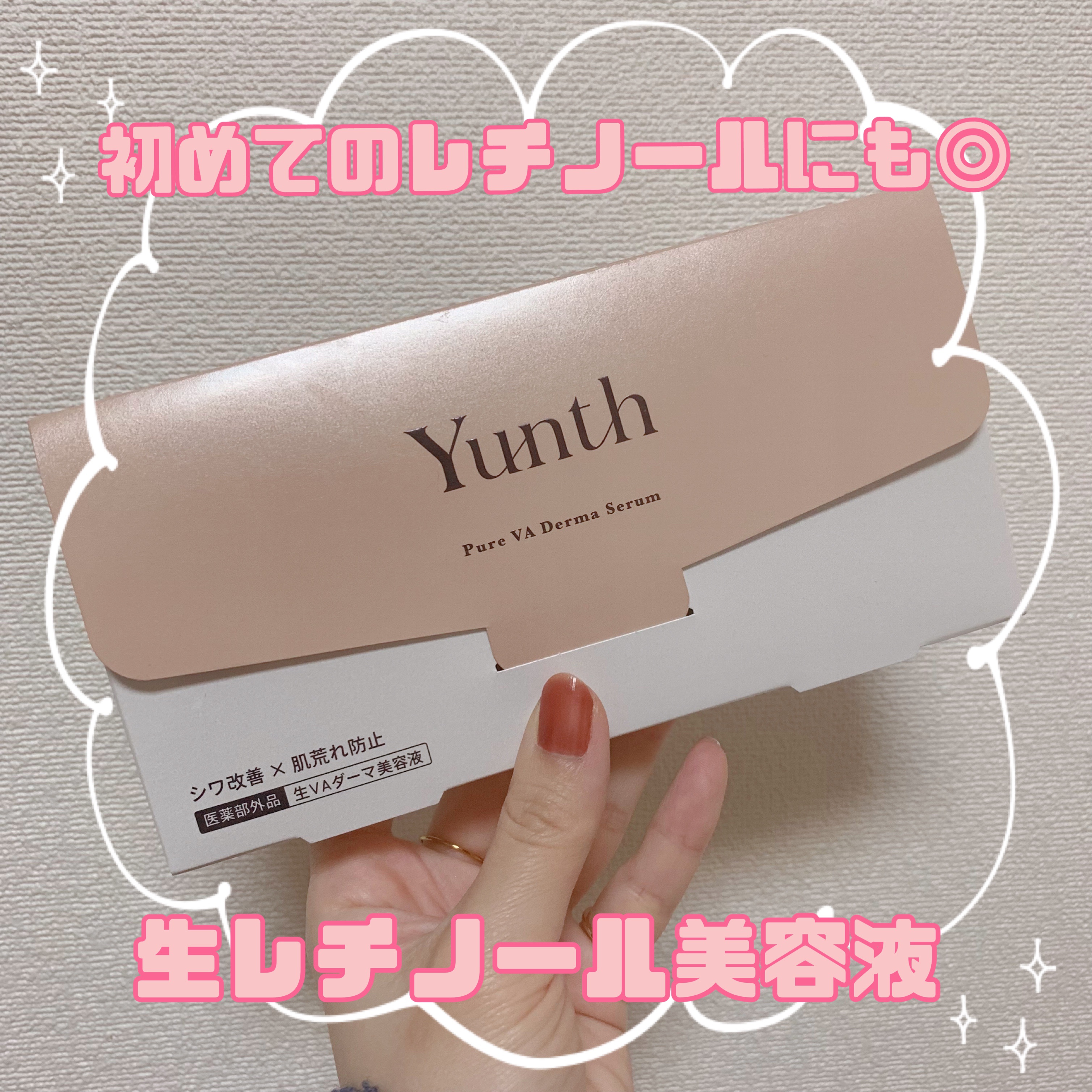 生VAダーマ美容液［医薬部外品］/Yunth/美容液を使ったクチコミ（1枚目）
