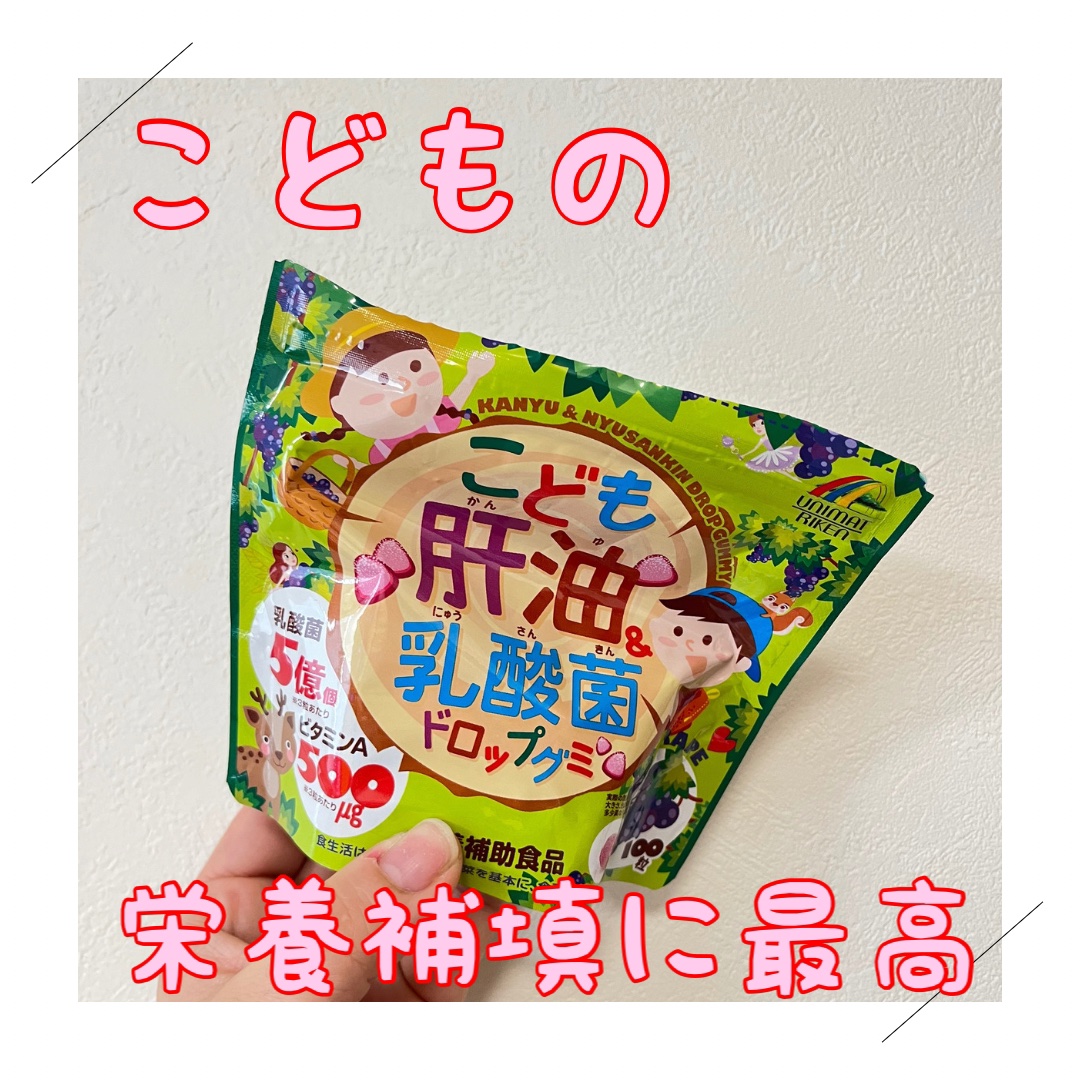 こども肝油ドロップグミ/ユニマットリケン/美容サプリメントを使ったクチコミ（1枚目）