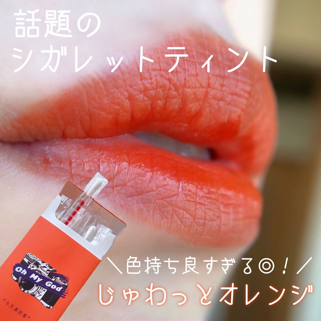 シガレット リキッドティント ohmygod/FOMOMY/リップティントを使ったクチコミ（1枚目）