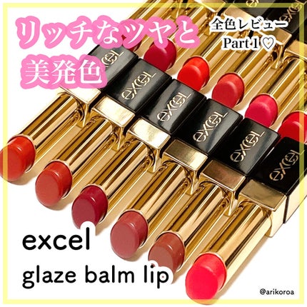 グレイズバームリップ/excel/口紅を使ったクチコミ(1枚目)